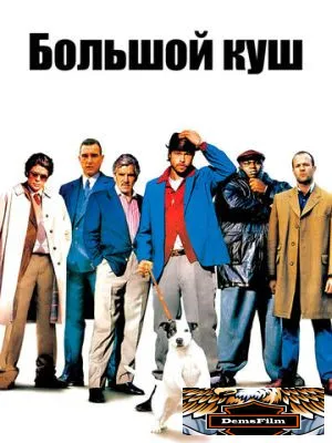 Большой куш 2000