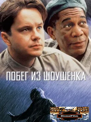 Побег из Шоушенка 1994