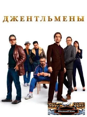 Джентльмены 2019