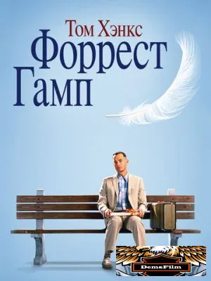 Форрест Гамп 1994