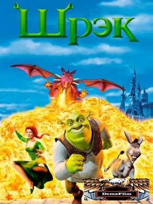 Шрэк 2001