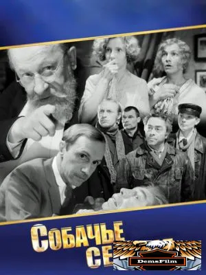 Собачье сердце 1988