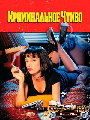 Криминальное чтиво 1994