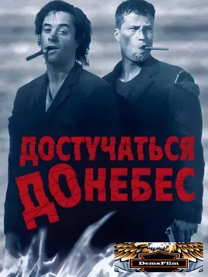 Достучаться до небес 1997