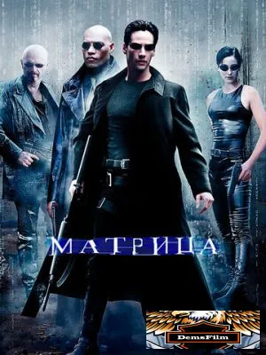 Матрица 1999