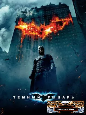 Темный рыцарь 2008