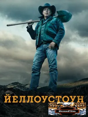 Йеллоустоун 2018