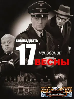 Семнадцать мгновений весны 1973