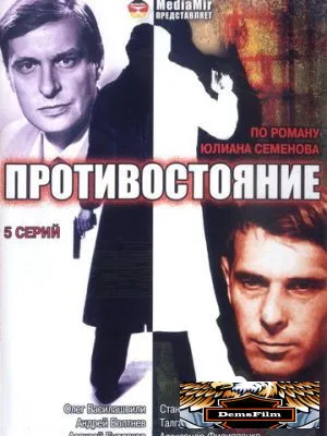 Противостояние 1985