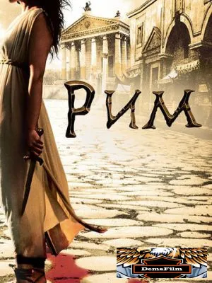 Рим 2005