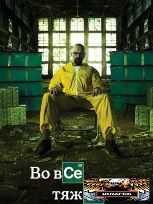 Во все тяжкие 2008