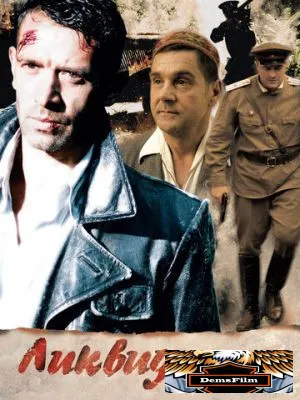 Ликвидация 2007