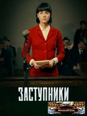 Заступники 2018