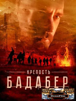 Крепость Бадабер 2018
