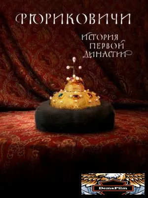 Рюриковичи. История первой династии 2019