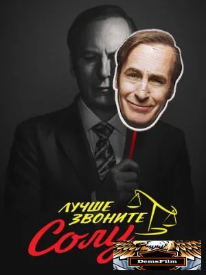 Лучше звоните Солу 2015