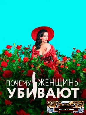Почему женщины убивают 2019