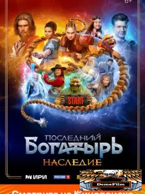 Последний богатырь. Наследие 2024
