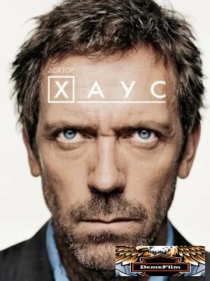 Доктор Хаус 2004