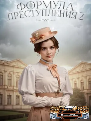 Формула преступления 2019