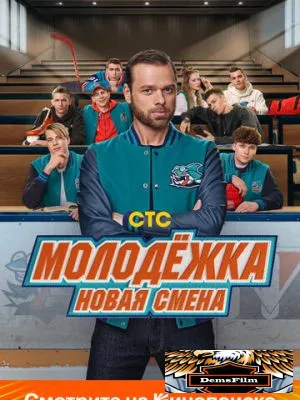 Молодёжка. Новая смена 2024