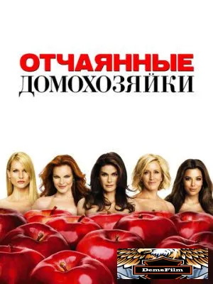 Отчаянные домохозяйки 2004