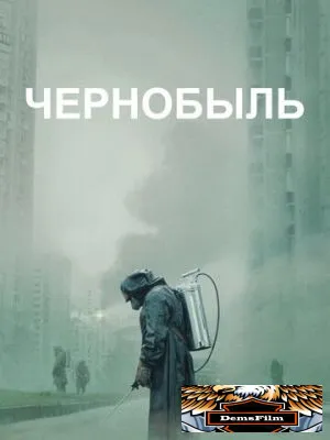 Чернобыль 2019