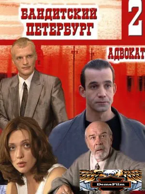 Бандитский Петербург 2: Адвокат 2000