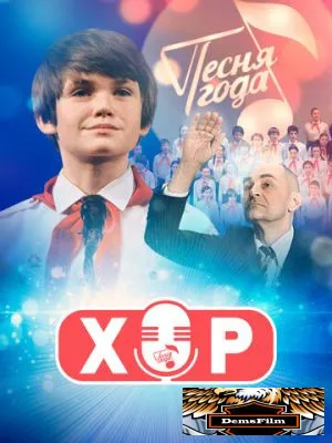 Хор 2019