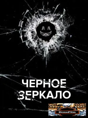 Чёрное зеркало 2011