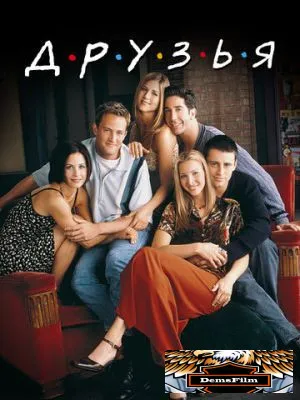 Друзья 1994