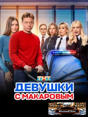 Девушки с Макаровым 2020