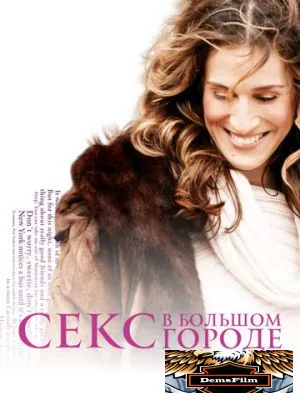 Секс в большом городе 1998