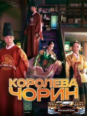 Королева Чорин 2020