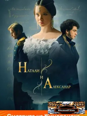 Натали и Александр 2025