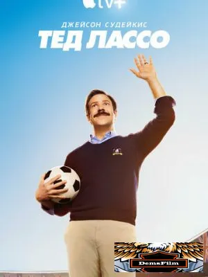 Тед Лассо 2020