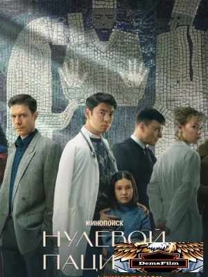 Нулевой пациент 2022