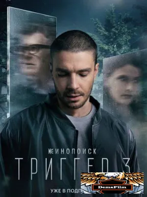 Триггер 2018