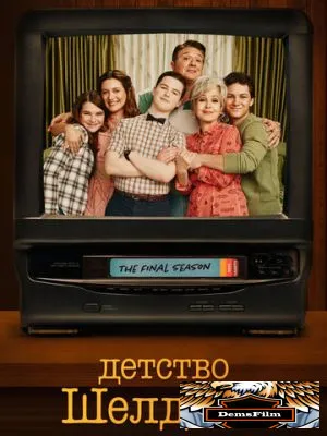 Детство Шелдона 2017