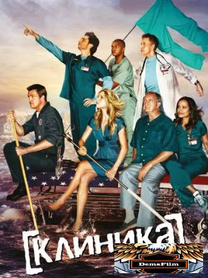 Клиника 2001