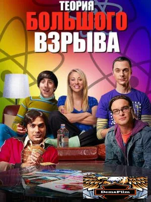 Теория большого взрыва 2007