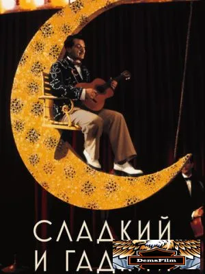 Сладкий и гадкий 1999