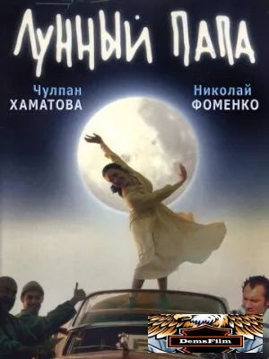 Лунный папа 1999