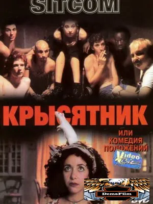 Крысятник 1997