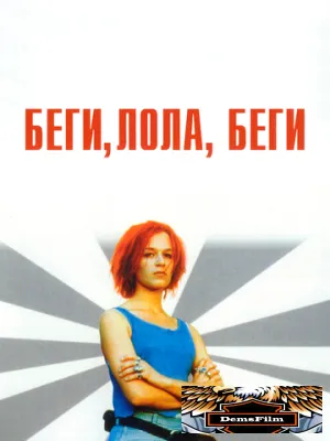 Беги, Лола, беги 1998