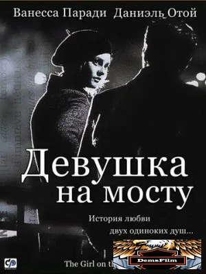 Девушка на мосту 1999