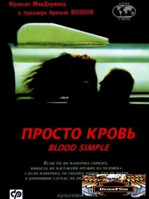 Просто кровь 1983