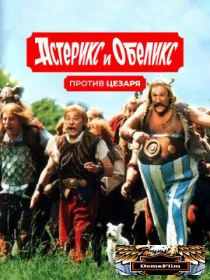 Астерикс и Обеликс против Цезаря 1999