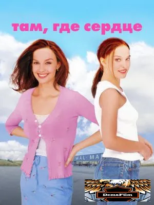 Там, где сердце 2000
