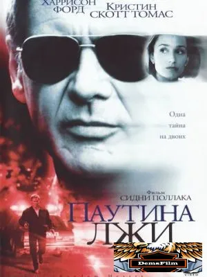 Паутина лжи 1999